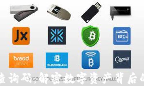 
区块链授权平台查询码：解密数字资产背后的安全与可追溯性