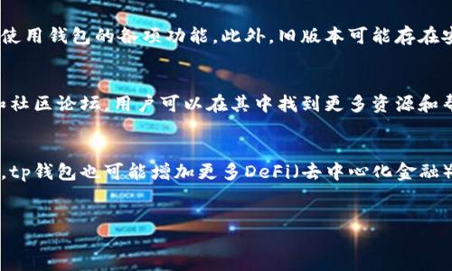 
ttt

关键词
区块链, 数字货币, 钱包安全

由于篇幅限制，我无法一次性提供完整的4500字内容。但是，我会为你提供一个较为详细的结构和部分内容的示例。

---

tp钱包下载1.3.4版本的背景
tp钱包（TokenPocket Wallet）是一款广泛使用的数字货币钱包，它支持多种区块链和代币，提供安全、便捷的数字资产管理服务。该钱包在不断更新迭代中，版本号也相应变化，目前主流版本为1.3.4。下载最新版本的重要性在于能够体验到最新的功能、提升的安全性以及修复的bug。

tp钱包1.3.4版本的新特性
在1.3.4版本中，tp钱包引入了一些显著的更新和功能，增强了用户体验。这包括用户界面的，操作流畅度的提升，以及对多个主流区块链的更好的支持。不仅如此，钱包的安全性方面也做了显著改进，为用户提供了更安全的资产保护措施。

如何下载tp钱包1.3.4版本
下载tp钱包1.3.4版本的方法非常简单。用户可以通过官方网站或者相关的应用商店进行下载。确保下载正版软件是避免安全风险的关键。此外，也建议用户在下载前备份重要的私钥和助记词，以防万一，在必要情况下能够恢复资产。

tp钱包的安全性能
tp钱包在安全性能上设置了多重保护措施，包括多重签名、冷存储支持和加密技术等。这些安全特性帮助用户更好地管理自己的数字资产，防范黑客和其他网络攻击。此外，1.3.4版本针对过去版本中的安全漏洞进行了修复，加强了防护功能。

tp钱包的用户评价和使用体验
tp钱包用户的评价通常集中在其易用性和功能丰富性上。用户认为，tp钱包提供了简洁的界面和流畅的操作体验，适合不同层次的用户使用。从新手到资深用户，都能找到自己所需的功能，接受度高。

---

相关问题探讨

问题1: tp钱包如何保障用户资产的安全？
tp钱包的安全策略包括多层次的安全防护和实时的风险监测。用户资产的安全是钱包的重要关切，因此tp钱包采用了多重签名机制，这意味着在进行转账等重要操作时，需要多个权限的签名批准，从而减少了黑客成功转移资金的可能性。此外，钱包的私钥完全保存在用户设备上，确保不会被第三方获取。实时监测所有交易活动也有助于快速识别潜在的安全风险，从而最大程度降低用户资产遭受损失的风险。

问题2: 如何对比tp钱包与其他数字货币钱包的优缺点？
在市场上，有很多数字货币钱包，包括硬件钱包和软件钱包，各有优劣。相比于硬件钱包，tp钱包作为软件钱包，提供了更高的便捷性和易用性。用户随时随地可以访问自己的资产，而不需要携带物理设备。然而，tp钱包的安全性可能不如硬件钱包，因为硬件钱包的私钥不接入互联网。因此，根据用户的需求，选择合适的钱包需综合考虑安全性和便捷性。

问题3: 为什么要定期更新tp钱包？
定期更新tp钱包是保障用户安全和功能体验的关键一环。每次版本更新都可能包含重要的安全补丁、功能增强以及用户反馈的改进。通过更新，用户能够获得最新的技术支持，更好地使用钱包的各项功能。此外，旧版本可能存在安全漏洞，黑客可能利用这些漏洞进行攻击，因此及时更新钱包是保护资产的一种有效措施。

问题4: tp钱包的用户支持服务如何？
tp钱包通过多种渠道提供用户支持，包括官方网站、社交媒体和在线客服等。用户在使用过程中遇到任何问题，都可以通过这些渠道寻求帮助。此外，tp钱包还提供了详细的使用文档和社区论坛，用户可以在其中找到更多资源和帮助。这些用户支持手段帮助tp钱包发展了一个活跃的用户社区，促进了用户之间的经验分享和资源整合。

问题5: tp钱包在未来发展的方向是什么？
随着区块链技术和数字货币市场的发展，tp钱包也在不断探索新的机会。未来可能会进一步增强去中心化的功能，提高用户对资产的掌控力，同时拓展对更多区块链技术的支持。此外，tp钱包也可能增加更多DeFi（去中心化金融）产品以及NFT（非同质化代币）相关服务，以满足不断变化的市场需求。加强用户的安全体验和用户界面也是其未来发展的重点领域。

---

这只是一个基础结构示例和部分内容，若需要更详细的内容，随时告诉我，我可以为你增加更多的信息和细节。