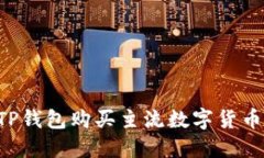 如何通过TP钱包购买主流数