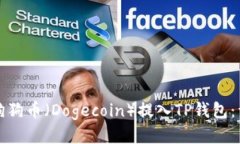 如何将狗狗币（Dogecoin）提