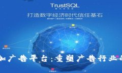 区块链加广告平台：重塑