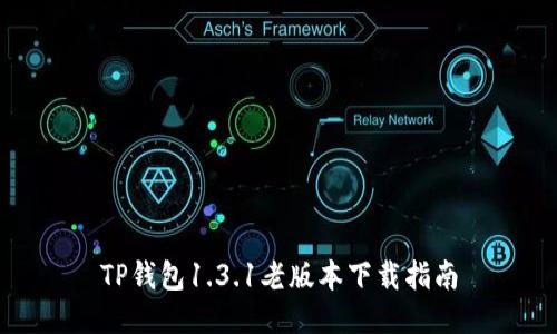 TP钱包1.3.1老版本下载指南