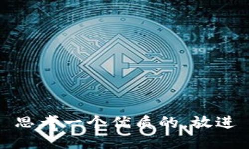 思考一个优质的，放进