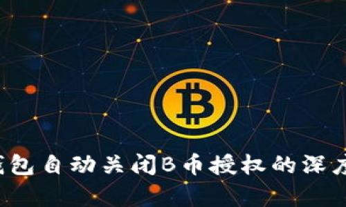  TP钱包自动关闭B币授权的深度解析
