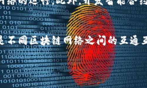 jiaoti区块链平台开发公司的全景解析/jiaoti  
区块链,平台开发,技术创新/guanjianci

区块链技术自其诞生以来，便以其去中心化、安全透明及不可篡改的特性，受到各个行业的广泛关注与应用。随着数字经济的快速发展，区块链技术的应用场景不断扩展，推动了区块链平台开发公司的崛起。本文将详细介绍区块链平台开发公司，以及它们在技术创新、行业应用和未来发展中的角色与影响。

区块链平台的定义与特点
区块链是一种特殊的分布式账本技术，具有去中心化、不可篡改和透明化的特征。区块链平台则是基于区块链技术构建的应用程序和服务，可以提供包括数字货币、智能合约、去中心化金融（DeFi）、供应链追溯等多种功能。区块链平台的开发涉及多个技术领域，包括密码学、网络协议、数据结构等，开发公司在这些领域的专业化可以决定它们在行业内的竞争力。

区块链平台开发公司的核心业务
区块链平台开发公司的核心业务通常包括以下几个方面：
ul
li定制化开发：根据客户需求提供量身定制的区块链解决方案，涵盖从概念设计到最终上线的整个过程。/li
li技术咨询：帮助客户理解区块链技术的潜在价值，并提供在实施过程中的专业建议。/li
li智能合约开发：编写和部署各种智能合约，以自动化执行合同和协议。/li
li平台维护与升级：为已有平台提供技术支持和版本更新，保证平台的安全性和功能的持续完善。/li
/ul

开发区块链平台需要面临的挑战
尽管区块链技术潜力巨大，但开发区块链平台也面临诸多挑战：
ul
li技术复杂性：区块链技术相对复杂，需要开发者具备扎实的编程能力和理论知识。/li
li法规合规：不同地区对区块链应用的法律法规差异大，开发公司需要时刻关注政策变化，确保合规。/li
li市场竞争：随着区块链行业的迅速兴起，竞争日益激烈，开发公司必须不断创新以维持竞争优势。/li
/ul

区块链平台的行业应用
各种行业逐步在区块链技术上寻求创新与突破。以下是一些主要的行业应用：
ul
li金融行业：区块链技术在金融行业被广泛用于数字货币发行、跨境支付和智能合约等。/li
li供应链管理：通过区块链技术，供应链中的各环节可以实现信息共享，提高透明度和追溯能力。/li
li医疗健康：区块链可以用于存储和管理患者健康记录，实现医患之间的信息共享与隐私安全。/li
li数字身份：许多区块链项目致力于构建去中心化的身份识别系统，以保护用户隐私。/li
/ul

未来区块链平台发展的趋势
未来，区块链技术的发展趋势将主要体现在以下几个方面：
ul
li互操作性：未来的区块链平台将更加注重不同网络之间的互联互通，实现跨链操作。/li
li可扩展性：为了满足日益增长的用户需求，开发公司将致力于提升区块链平台的处理能力与效率。/li
li隐私保护：随着信息安全意识的提高，区块链平台将更注重用户隐私保护技术的发展。/li
/ul

相关问题探讨

1. 如何选择合适的区块链平台开发公司？
在选择区块链平台开发公司时，应考虑多方面的因素。首先，了解公司的技术实力和开发经验是非常重要的，可以通过查看他们的项目案例和客户反馈来获取这些信息。其次，沟通能力也是一个关键因素。一家好的开发公司可以理解你的需求，并能提供相应的技术建议。而且，合规性问题不能忽视，应确保开发公司对相关法律法规具备充分的了解。最后，价格也是一个考虑因素，但不应是唯一标准，质量和服务同样重要。

2. 区块链平台开发的流程是怎样的？
区块链平台开发的流程通常包括需求分析、系统设计、开发、测试、部署和维护几个阶段。首先，理解客户的具体需求，展开市场调研和技术可行性分析。然后，在此基础上进行系统设计，确定技术架构和功能模块。接着是开发阶段，通常采用敏捷开发模式，分阶段进行实现。开发完成后进行全面测试，针对功能、性能和安全性进行测试。测试合格后方可进行部署，最终进入维护阶段，定期更新和提供技术支持。

3. 区块链技术与传统IT架构有哪些不同？
区块链技术与传统IT架构最大的不同在于去中心化的特性。在传统架构中，数据通常由中心服务器进行管理和存储，而区块链则是通过分布式网络来共同维护数据。此外，区块链的透明性和不可篡改性使得它在许多应用场景中更具吸引力。传统IT技术常常依赖于第三方进行信任保障，而区块链则通过加密算法和共识机制来实现信任。此外，区块链技术的应用通常需要针对网络效率、用户隐私等进行更为复杂的设计，增加了系统的复杂性。

4. 区块链平台的安全性如何保证？
区块链平台的安全性是设计和实现中的一个重要考虑因素。首先，采用强加密算法对数据进行处理和存储，从而保护用户信息和交易数据的安全。其次，通过分布式网络结构，任何单一节点的失效或攻击都不能影响整个网络的运行。此外，开发智能合约时，应规范代码，避免漏洞导致的安全问题。定期进行安全审计，发现并修复潜在的安全风险。另外，在用户端也应加强安全意识，确保私钥和种子短语等信息的安全。

5. 区块链平台未来的发展方向如何？
区块链平台的未来发展方向将紧密结合技术进步和市场需求。首先，隐私保护将成为一个重要的研究方向，发展新的隐私保护方案以应对用户在使用区块链服务时的隐私顾虑。其次，互操作性将是未来发展的重点，特别是不同区块链网络之间的互通互操作，将有助于推动应用场景的更大扩展。此外，随着人工智能和区块链的结合，未来可能会出现更多创新的业务模式和应用。供应链管理、医疗、金融等领域有望深受区块链技术带来的变革，推动行业的创新与效率提升。

总的来说，区块链平台开发公司在推动区块链技术落地和应用中扮演着重要角色，而本文探讨的多个方面，有助于企业的决策者更好地理解区块链技术及其潜在价值，助力其数字转型过程。