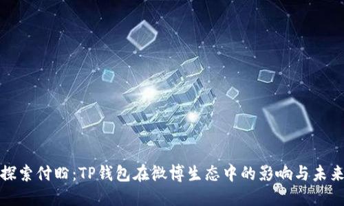 探索付盼：TP钱包在微博生态中的影响与未来