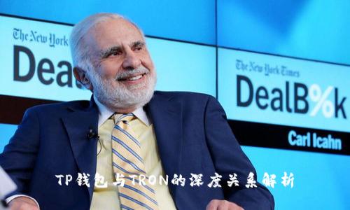 TP钱包与TRON的深度关系解析