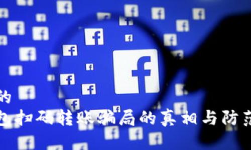 思考的  
tp钱包扫码转账骗局的真相与防范指南