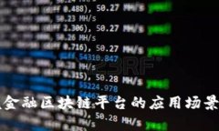 跨境金融区块链平台的应