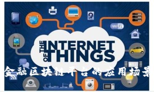 跨境金融区块链平台的应用场景分析