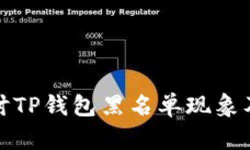 深入探讨TP钱包黑名单现象及其影响