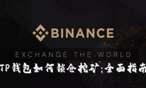TP钱包如何锁仓挖矿：全面指南