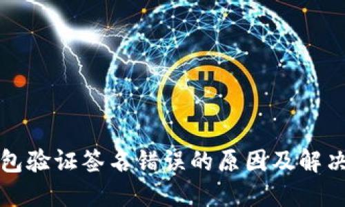 TP钱包验证签名错误的原因及解决方法