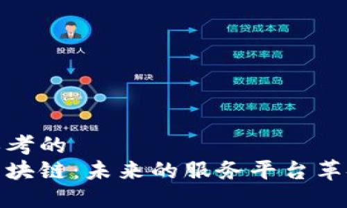 思考的
区块链：未来的服务平台革命