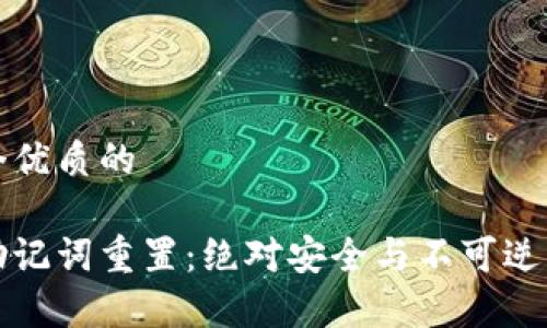 思考一个优质的

tp钱包助记词重置：绝对安全与不可逆转的真相
