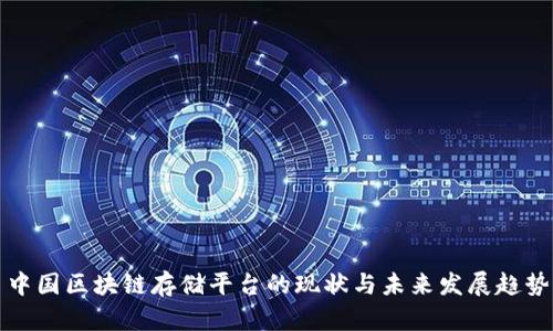中国区块链存储平台的现状与未来发展趋势