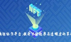 智慧公安区块链协作平台