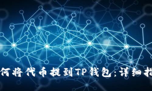 如何将代币提到TP钱包：详细指南