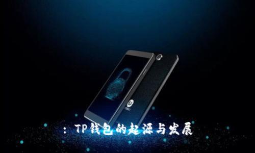 : TP钱包的起源与发展