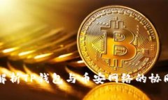 深入解析TP钱包与币安网络