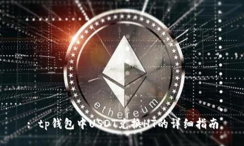 : tp钱包中USDT兑换HT的详细指南