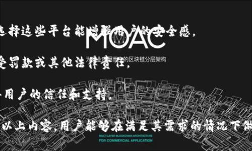   区块链交易平台排名前十的公司/   
区块链, 交易平台, 排名/guanjianci  

区块链技术的迅速发展和普及，改变了传统金融行业的运作模式，尤其是在数字资产交易方面。对于投资者和用户来说，选择一个安全、可靠及交易量大的区块链交易平台尤为重要。因此，对当前市场上排名前十的交易平台进行了解分析，有助于更好地进行数字资产的投资和管理。

### 一、区块链交易平台简介

区块链交易平台是数字资产买卖的市场，在这些平台上，用户可以进行各种加密货币的交换，包括比特币、以太坊、莱特币等。交易平台主要分为集中式与去中心化平台两种。集中式平台由一个中心化的公司控制，而去中心化平台则通过区块链技术让用户直接进行交易，省去中介作用。

### 二、排名前十的区块链交易平台

1. **币安（Binance）**
   币安是全球最大的交易平台之一，以其广泛的交易对和极低的交易费用而闻名。币安提供丰富的交易服务，涵盖现货交易、合约交易、期权交易等，适合不同需求的投资者。

2. **火币（Huobi）**
   火币是一个老牌交易所，自2013年成立以来积累了大量用户。它支持多种主流和新兴数字货币，并且拥有良好的安全交易系统，适合各类投资者。

3. **OKEx**
   OKEx以其领先的技术和多样化的交易产品而受到用户的喜爱，提供现货、合约和期权等多种交易选择。OKEx还具有较强的流动性和用户活跃度。

4. **Kraken**
   Kraken是一家总部位于美国的交易平台，以其合规性和安全性而受到用户信任。它提供多种法币交易对，且平台费用透明。

5. **Bitfinex**
   Bitfinex成立于2012年，专注于满足高频交易者和机构投资者的需求，提供高级交易功能和流动性，适合专业用户。

6. **Bitstamp**
   Bitstamp是欧洲最早的加密货币交易平台之一，以其简单易用的界面和强大的安全性闻名，特别适合新手用户。

7. **KuCoin**
   KuCoin是一家快速发展的交易平台，提供丰富的中小型币种交易选项，并允许用户通过持币获取奖励，实现用户资产增值。

8. **Gate.io**
   Gate.io是一家相对较新的交易平台，但因其较为全面的币种选择和各类投资产品而受到用户的青睐，适合广泛的投资者。

9. **Bittrex**
   Bittrex以其丰富的代币支持和良好的安全性著称，积极遵循合规法规，保护用户资产安全。

10. **Poloniex**
   Poloniex是一个老牌的交易平台，提供多种加密货币交易对，近年来也逐渐推出了借贷及其他金融服务，以满足投资者日益增长的需求。

### 三、区块链交易平台的选择标准

选择一个合适的区块链交易平台涉及多个方面，比如安全性、流动性、手续费、用户体验、交易对等。每个交易平台的特色和竞争力可能有所不同，用户应根据自身需求做出选择。

问题一：如何评估区块链交易平台的安全性？

安全性是选择区块链交易平台时最重要的因素之一。安全性评估可以从几个方面进行：

1. **技术安全措施**：平台是否采用先进的加密技术、双重认证及冷钱包存储等安全措施？例如，币安等大型平台通常会设有多层安全防护，来保护用户资产不受黑客攻击。

2. **历史安全漏洞**：检查该平台过去是否有被黑客攻击的历史，及其处理方式和结果。例如，某些平台在遭受攻击后能及时恢复服务，并返还用户损失，这显示了其处理危机的能力。

3. **合规性和监管**：了解平台是否受到相关监管机构的监管，例如是否在美国或欧洲等地区具备合法交易资格，增加了用户的信任度。

4. **社区反馈**：进而在社区论坛、社交媒体等平台观察用户对该平台的评价，特别是关于安全性方面的反馈。用户的真实经验可以帮助新用户做出更明智的选择。

问题二：加密货币交易平台的手续费如何影响投资决策？

交易平台的手续费可能影响到用户的实际收益，特别是对于高频交易者来说，费用会直接影响到投资回报。

1. **交易费用类型**：交易平台的费用通常分为交易手续费、提现手续费、存款手续费等。用户需要了解不同费率的结构，以及平台是如何收取费用的。

2. **隐藏费用**：除了明示的交易费用外，有些平台可能会收取其他服务费用，用户需要仔细阅读平台条款，避免在交易后遭遇意外的高额费用。

3. **费用的透明性**：选择那些手续费透明的平台，便于用户提前计算交易成本。还有些平台会定期推出手续费减免活动，用户可以趁此机会进行交易。

问题三：交易平台的流动性对投资者的影响

流动性是指市场参与者能迅速买入或卖出资产而不会导致价格大幅波动的能力，对于投资者而言，充足的流动性是非常重要的。

1. **流动性高的优势**：在流动性高的平台上，买卖双方较多，能够快速完成交易，降低市场风险。不容易出现巨额滑点现象。

2. **流动性不足的风险**：若选择流动性差的平台，可能会面临无法迅速成交的局面，尤其是在价格波动较大的情况下，可能导致更大的投资损失。

3. **流动性计算**：投资者可查看平台的24小时交易量及其代币的市场深度图，了解哪些平台能够提供充足的流动性。

问题四：用户体验的好坏如何影响交易决策？

用户体验是影响用户是否继续使用某个平台的重要因素，良好的用户体验可以促使用户频繁交易并推荐给他人。

1. **平台界面设计**：一个清晰、易于操作的用户界面能够让用户快速上手，减少学习成本。与此相反，复杂难懂的界面可能会让新手用户感到困扰。

2. **客户支持服务**：可靠的客服支持确保平台能够快速响应用户的问题和疑虑，增加用户的信任感。24/7的客户服务机制是加分项。

3. **移动端体验**：如今越来越多的用户习惯使用移动端进行交易，流畅的移动应用程序能够有效提升用户黏性，增加交易频率。

问题五：地区法律法规对交易平台的影响

数字资产交易的合法性在各国的规定中存在较大差异，地区法律法规会影响用户的交易选择。

1. **合规性的影响**：许多地区对于加密货币的监管逐渐加强，例如欧洲和美国等地的法规，确保交易平台合法合规。选择这些平台能增强用户的安全感。

2. **禁止交易的地区**：在某些国家和地区，加密货币交易被禁止，用户应注意当地的法律法规，以免在交易中违规遭受罚款或其他法律责任。

3. **平台国际化战略**：一些大平台会为了适应不同国家的法律法规，采取国际化经营策略，合规方能在这些市场获得用户的信任和支持。  

结论：数字资产的交易平台日益丰富，用户在选择时应充分考虑安全性、手续费、流动性、用户体验等多个因素。希望通过以上内容，用户能够在满足其需求的情况下做出明智的选择，为自己的投资保驾护航。