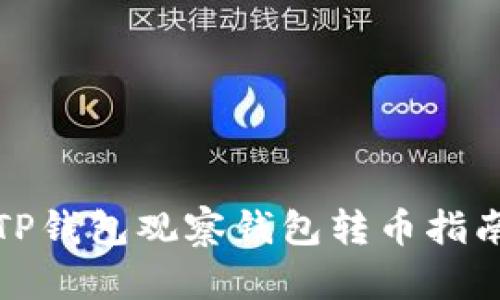 TP钱包观察钱包转币指南