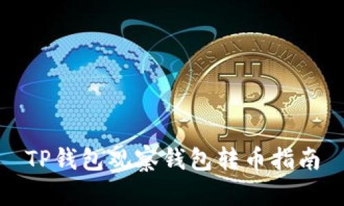 TP钱包观察钱包转币指南