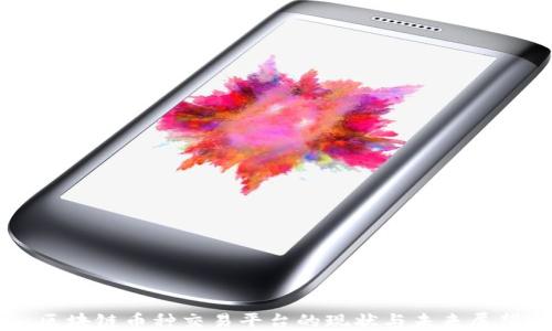 
区块链币种交易平台的现状与未来展望