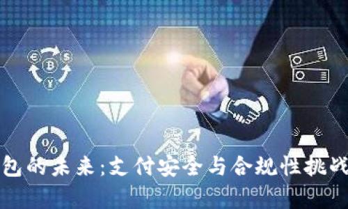 TP钱包的未来：支付安全与合规性挑战分析
