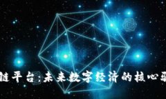 区块链平台：未来数字经