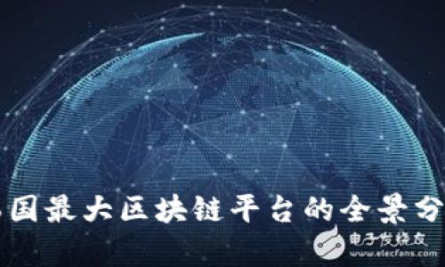 韩国最大区块链平台的全景分析