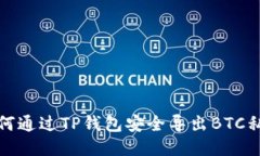 如何通过TP钱包安全导出