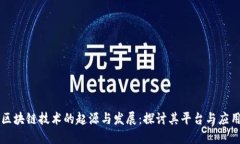 区块链技术的起源与发展