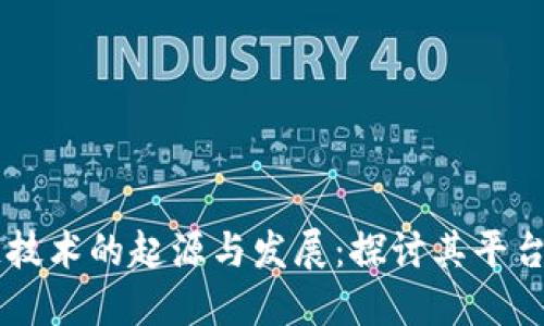 区块链技术的起源与发展：探讨其平台与应用