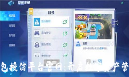   
区块链钱包授信平台官网：开启数字资产管理新时代