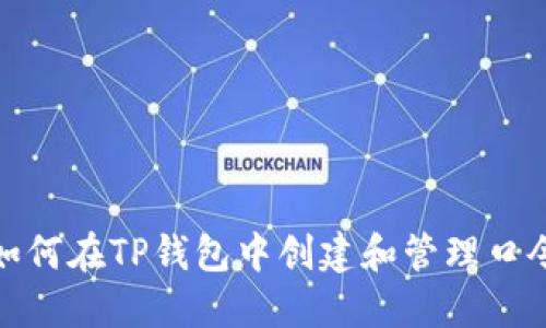 如何在TP钱包中创建和管理口令