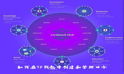 如何在TP钱包中创建和管理口令