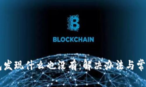 点击TP钱包发现什么也没有：解决办法与常见问题解析