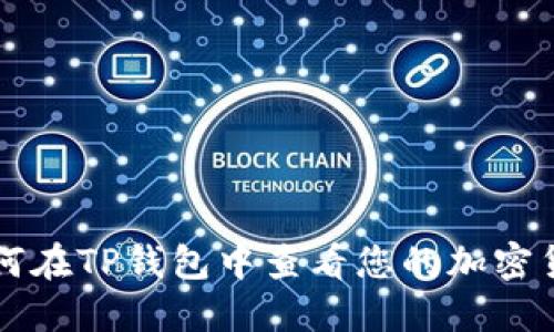 如何在TP钱包中查看您的加密货币