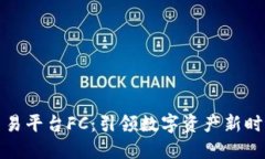 区块链交易平台FC：引领数