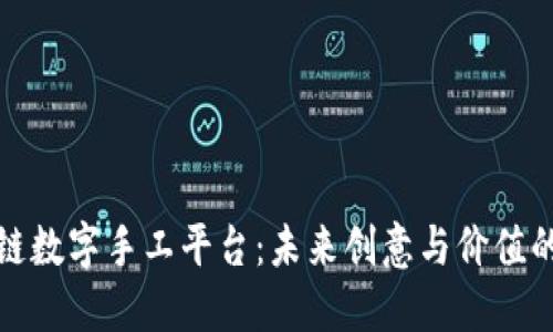 区块链数字手工平台：未来创意与价值的结合