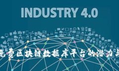 探索免费区块链数据库平