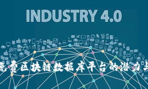 探索免费区块链数据库平台的潜力与应用