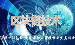 TP硬件钱包评测：安全性与