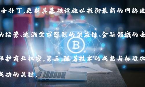   揭开传奇区块链平台的面纱：如何选择最适合的平台 / 

 guanjianci 区块链平台, 传奇, 选择 /guanjianci 

区块链技术自诞生以来，迅速崛起，成为全球范围内热门的技术和投资方向。面对众多区块链平台，寻找一个值得信赖并适合自己的传奇区块链平台，成为了许多投资者和企业所关注的重要课题。本文将详细介绍传奇区块链平台的特点、选择标准、热门平台，以及相关的常见问题。

一、什么是传奇区块链平台？

传奇区块链平台，一般指的是那些在市场上具有较高知名度、影响力以及用户基础的区块链平台。它们通常提供全面的开发工具、良好的社区支持和多样化的应用案例，帮助开发者和企业高效构建区块链应用。这些平台不仅突破了传统金融服务的局限，还呈现出创新性的商业模型和社会价值。

由于区块链技术的去中心化、不可篡改和透明性的特点，传奇区块链平台通常在金融、供应链管理、医疗、物联网等多个行业中发挥着重要作用。这些平台的解决方案常常为企业带来更高的效率和更低的成本。

二、选择传奇区块链平台的标准

选择一个理想的区块链平台，需要考虑多方面的因素。以下是几个关键标准：

h41. 技术成熟度/h4
在选择区块链平台时，技术的成熟度至关重要。需要评估其底层协议的稳定性、可扩展性以及安全性。一个成熟的区块链平台通常会有长时间的测试和实用案例，证明其在实际操作中的可靠性和效率。

h42. 社区和生态系统/h4
一个活跃的开发者社区和生态系统是平台成功的重要因素。大规模的社区能够提供源源不断的技术支持与更新，不断推动平台技术的演变和进步。此外，社区中的开发者和用户之间的互动也有助于形成良好的反馈机制，提升平台的功能和用户体验。

h43. 成本和灵活性/h4
不同区块链平台在链上操作的费用和灵活度上差别较大。企业需要评估在特定情况下使用该平台的成本，包括交易费用和开发费用。同时，灵活性也是一个重要考量点，即平台是否支持多种功能及定制服务，以适应未来不断变化的市场需求。

三、目前热门的传奇区块链平台

目前市场上有多个知名的区块链平台，以太坊、币安智能链、波卡、Cardano等都是非常优秀的代表。

h41. 以太坊/h4
以太坊是目前最流行的智能合约平台，具有强大的生态系统。以太坊允许开发者构建去中心化应用（dApps）和发行代币。其智能合约功能被广泛应用于众多金融服务、NFT和DeFi项目。

h42. Binance Smart Chain（币安智能链）/h4
作为一个高性能的区块链平台，币安智能链以其低廉的交易费用和快速的交易确认时间，迅速吸引了许多DeFi项目的开发者。其兼容以太坊的开发环境，让更多开发者能够轻松迁移和构建应用。

h43. Polkadot（波卡）/h4
波卡通过平行链和共享安全机制，支持多种不同区块链的互通，展现了强大的灵活性。波卡促进了不同区块链之间的协作与互操作，使其在跨链应用和资源共享上具有独特优势。

h44. Cardano/h4
Cardano以其高安全性和可扩展性著称，主打学术性和审慎开发。其分层架构设计，即使在高负载的情况下仍能保持良好的性能，适合于对安全和稳定性要求极高的企业级应用。

四、常见问题解答

h41. 如何识别一个区块链平台是否为“传奇”？/h4
要识别一个区块链平台是否具备“传奇”特质，可以从多个层面进行考量。首先，平台的市场影响力是一个重要评分标准，包括其在行业内的认可度、用户社区的活跃程度以及历史项目的成功案例。其次，平台的技术基础和创新能力也是评判标准，例如其底层技术是否经过严格测试，是否有较好的可扩展性和安全性。此外，平台的开发者文档完整性、支持的编程语言以及是否有演示案例也都是衡量的重要因素。综合这些因素，可以比较全面地评估一个区块链平台的传奇程度。

h42. 选择区块链平台时需避免哪些误区？/h4
选择区块链平台时，常见的误区包括以下几点。首先，很多企业仅仅依赖于平台的知名度，而忽视了平台的实际性能和适应性。其次，忽视社区支持，有些平台虽然在市场上非常知名，但其社区活跃度和支持力度反而不足，导致开发过程中的技术难题难以解答。此外，片面追求最低交易费用也可能导致选择不适合的技术架构。因此，全面分析平台的技术能力、社区支持、生态系统等要素，才是正确的选择方式。

h43. 传奇区块链平台如何保证安全性？/h4
区块链平台的安全性是其成功的基石。首先，平台应该采用成熟的共识机制和加密算法来保护交易数据的安全性。其次，平台需要有持续的安全审计和监测，以及时发现潜在的安全漏洞。还有，许多平台会定期发布安全补丁，更新其基础设施以抵御最新的网络攻击。此外，用户教育同样重要，平台应该向用户提供安全使用的指导，确保用户的资产安全。在安全保障措施齐全的情况下，传奇区块链平台可以更好地维护用户的信任。

h44. 是否所有企业都需要使用区块链技术？/h4
不是所有企业都需要使用区块链技术。尽管区块链具备去中心化和透明性等优势，但其引入和实施成本也不容忽视。企业在考虑引入区块链之前，需评估自身的业务需求是否能借助区块链实现。例如，涉及多方协作的场景、追溯需求强烈的供应链、金融领域的去中心化运营等，区块链可发挥显著作用。而对于一些简单的业务流程，传统技术可能会更具性价比。因此，企业在决策时需权衡因素，并根据实际需要选择最合适的技术。

h45. 未来的区块链技术会如何发展？/h4
未来的区块链技术发展将呈现几个趋势。首先是互操作性，将越来越多的区块链平台之间的协作和数据共享成为可能，以提高资源利用效率。其次，隐私保护技术的发展将促使更多企业能够安全地使用区块链，有效保护商业机密。第三，随着技术的成熟与标准化，区块链将逐渐被更多行业接受，成为主流技术。最后，合规性和监管将是区块链平台发展面临的关键挑战，企业将需要适应不断变化的法规和政策，以确保合规运营。

总结而言，选择一个传奇区块链平台是一个复杂但至关重要的决策。企业和开发者需要从多方面考虑，评估不同平台的优缺点，以找到最适合自身需求的解决方案。在这个快速变化的技术世界中，保持学习和适应是成功的关键。