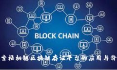 探索梧桐链区块链存证平