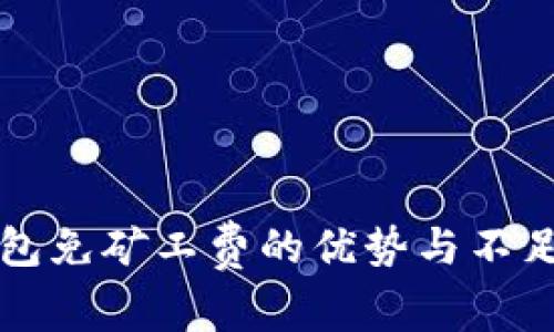 TP钱包免矿工费的优势与不足分析
