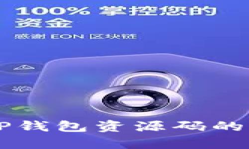 深入解析TP钱包资源码的功能与应用