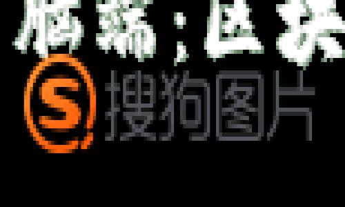 全面解析TP钱包电脑端：区块链资产管理的利器